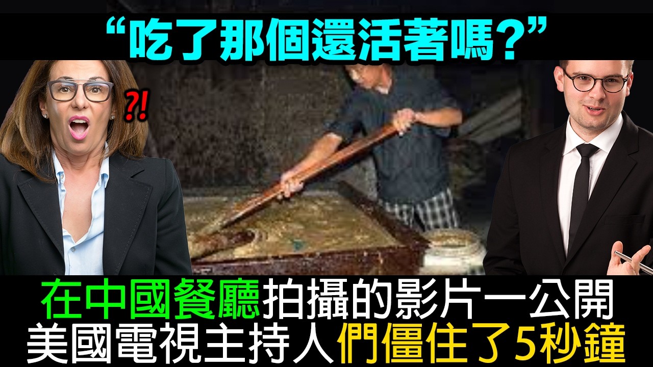 在中國餐廳拍攝的影片一公開,美國電視主持人們僵住了5秒鐘 縮圖