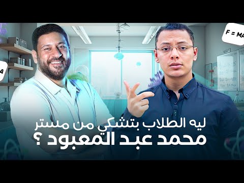 ليه الطلبة بتشكي من مستر محمد عبد المعبود وكسر رهبة الخوف من الفيزياء