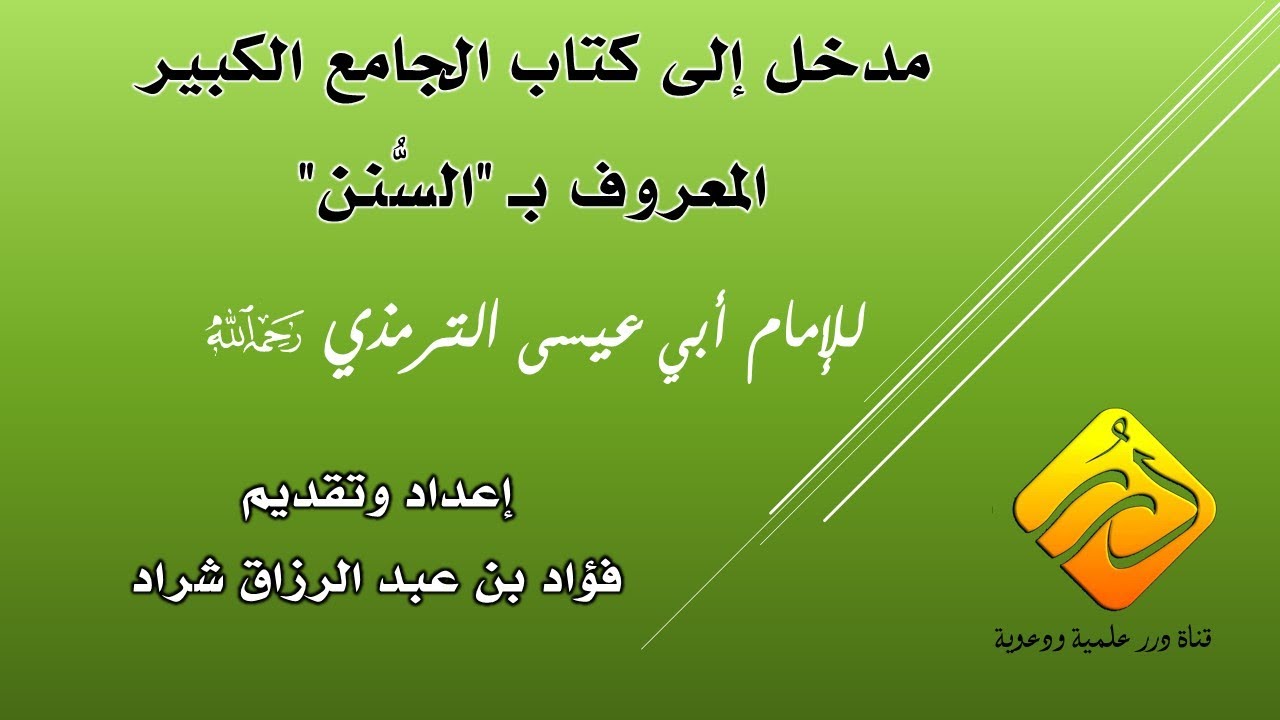 المدخل إلى الجامع الكبير للإمام الترمذي (السنن) | فؤاد بن عبد الرزاق شراد