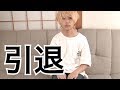 ヨハン、引退します。
