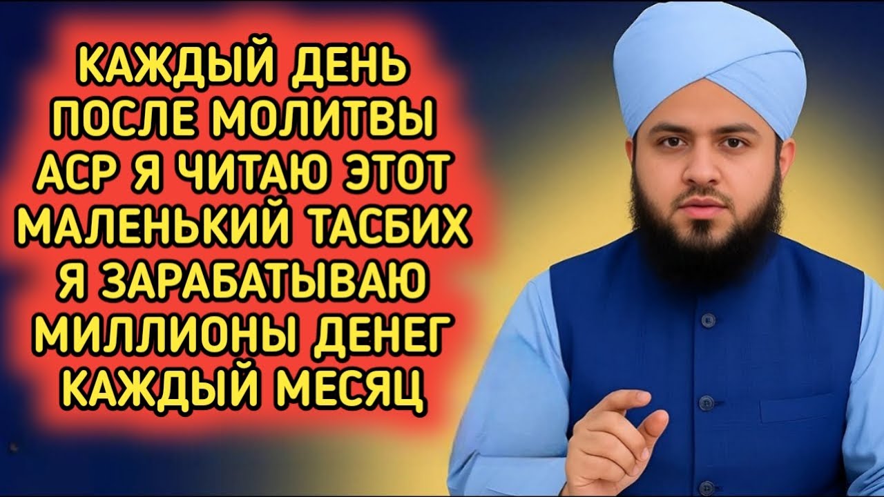 Жизненно меняющий тасбих после Аср–Сура Аль-Кавсар и Имена Аллаха для пропитания, богатства и успеха