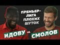 Премьер-лига плохих шуток №2 // Фёдор Смолов против Брайана Идову