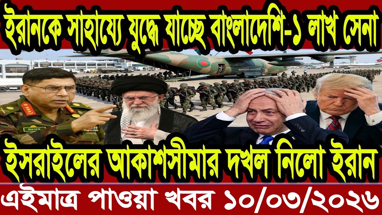 Ajker Bangla Khobor 10 March 2026 Bangladesh Letest News Somoy Sangbad News | Bangla News Today