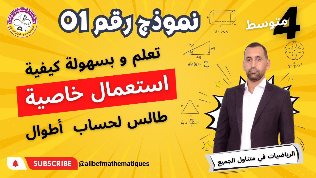 تمرين حول خاصية طالس 1 رياضيات الرابعة متوسط