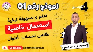 تمرين حول خاصية طالس 1 رياضيات الرابعة متوسط