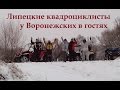 Липецкие квадроциклисты у Воронежских в гостях.