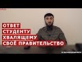 ОТВЕТ СТУДЕНТУ, ХВАЛЯЩЕМУ СВОЕ ПРАВИТЕЛЬСТВО