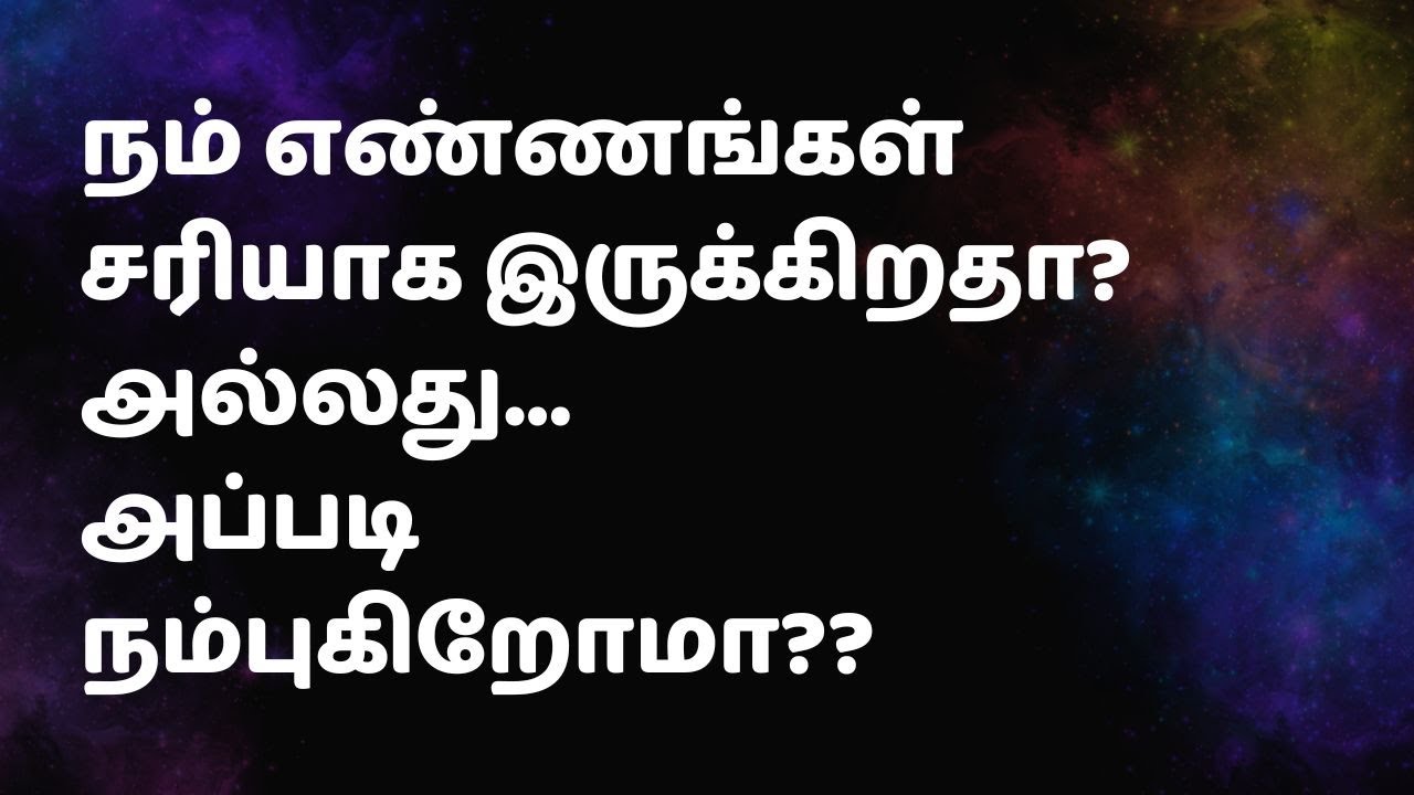 நம் எண்ணங்கள் சரியாக இருக்கிறதா?அல்லது...அப்படி நம்புகிறோமா??