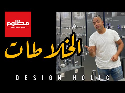 ازاي تختار خلاطات المطبخ والحمام