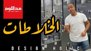 Design Holic |  ازاي تختار خلاطات المطبخ والحمام