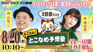 ボートレースとこなめ公式チャンネルの配信のサムネイル画像