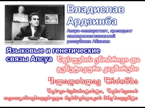 Язык и генетика апсуа / Аpsuа language and genetics / აფსუების ენა და გენეტიკა