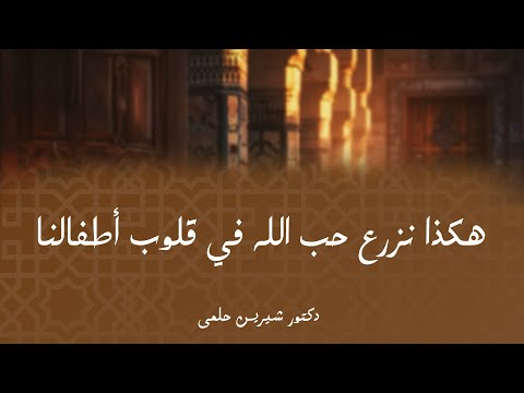 همسات تربوية الحلقة السابعه | هكذا نزرع حب الله في قلوب أطفالنا
