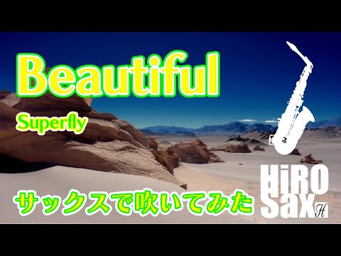 【サックスで吹いてみた】Beautiful Superfly【マザー・ゲーム～彼女たちの階級～】
