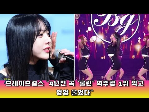 브레이브걸스 "4년전 곡 '롤린' 역주행 1위 찍고 엉엉 울었다"