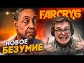 НОВОЕ БЕЗУМИЕ! ДОЛГОЖДАННОЕ НАЧАЛО! (ПРОХОЖДЕНИЕ FAR CRY 6 #1)