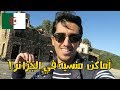 أماكن منسيه في #الجزائر I الحلقة 11