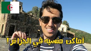 أماكن منسيه في #الجزائر I الحلقة 11