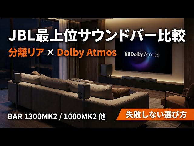 JBLサウンドバー最上位おすすめ｜分離リア×Dolby Atmosのフラッグ