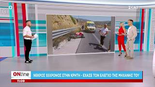 Κρήτη: Νεκρός σε τροχαίο δυστύχημα οδηγός μηχανής – Αγωνία για 2χρονο που έπεσε σε πισίνα