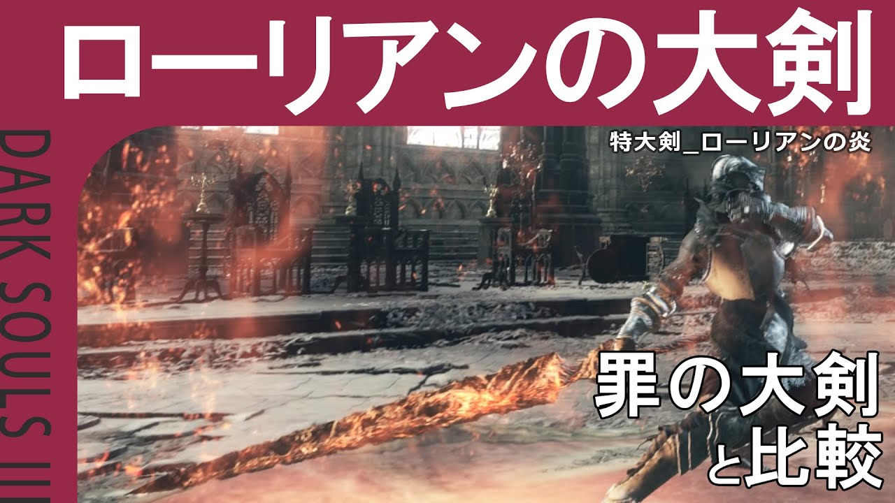 Dark Souls Iii ローリアンの大剣 ローリアンの炎 罪の大剣と比較 戦技 Youtube