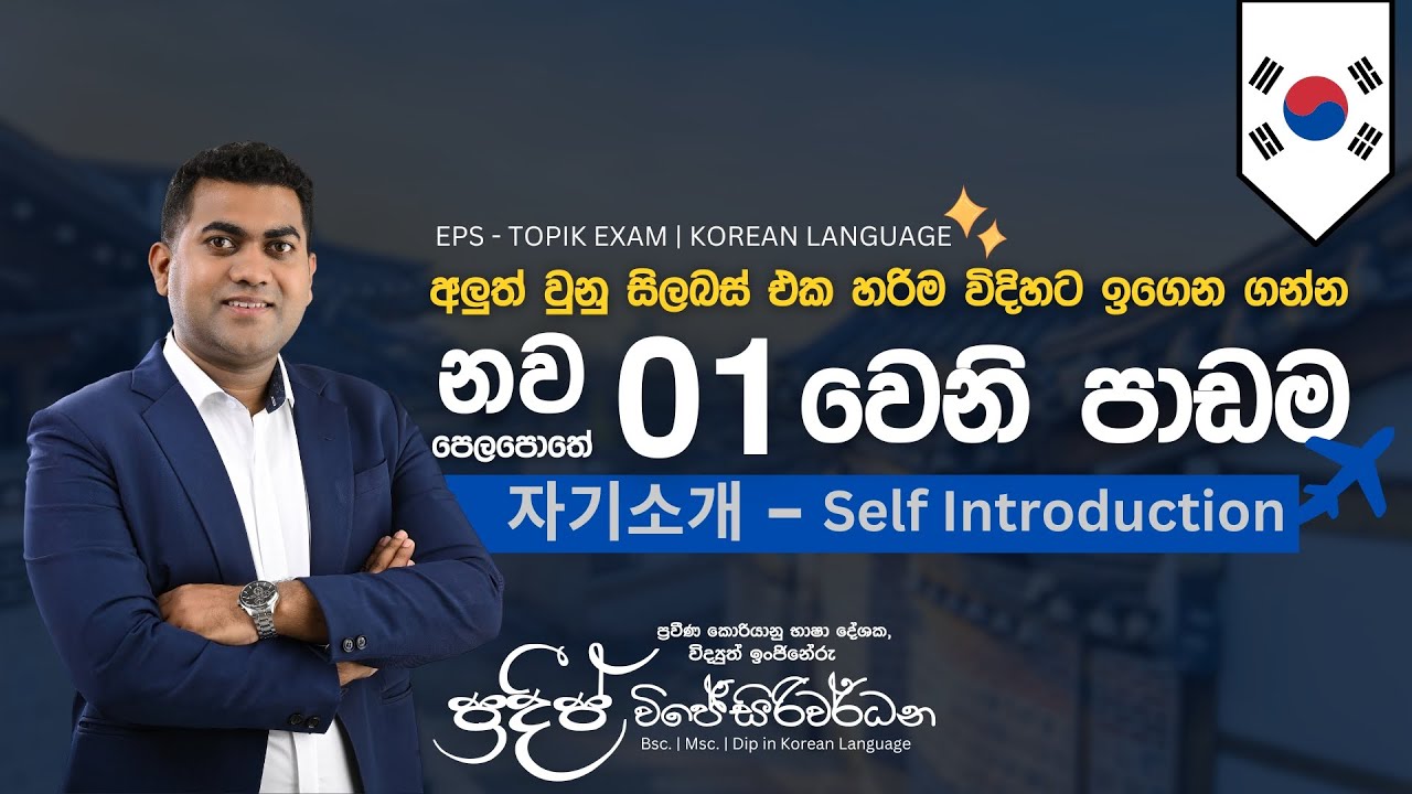 2025 නව විෂය නිර්දේශය | 01 වෙනි පාඩම | 자기소개 | Pradeep Wijesiriwardana