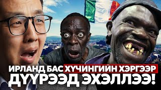 картинка: ИРЛАНД БАС ХҮЧИНГИЙН ХЭРГЭЭР ДҮҮРЭЭД ЭХЭЛЛЭЭ!