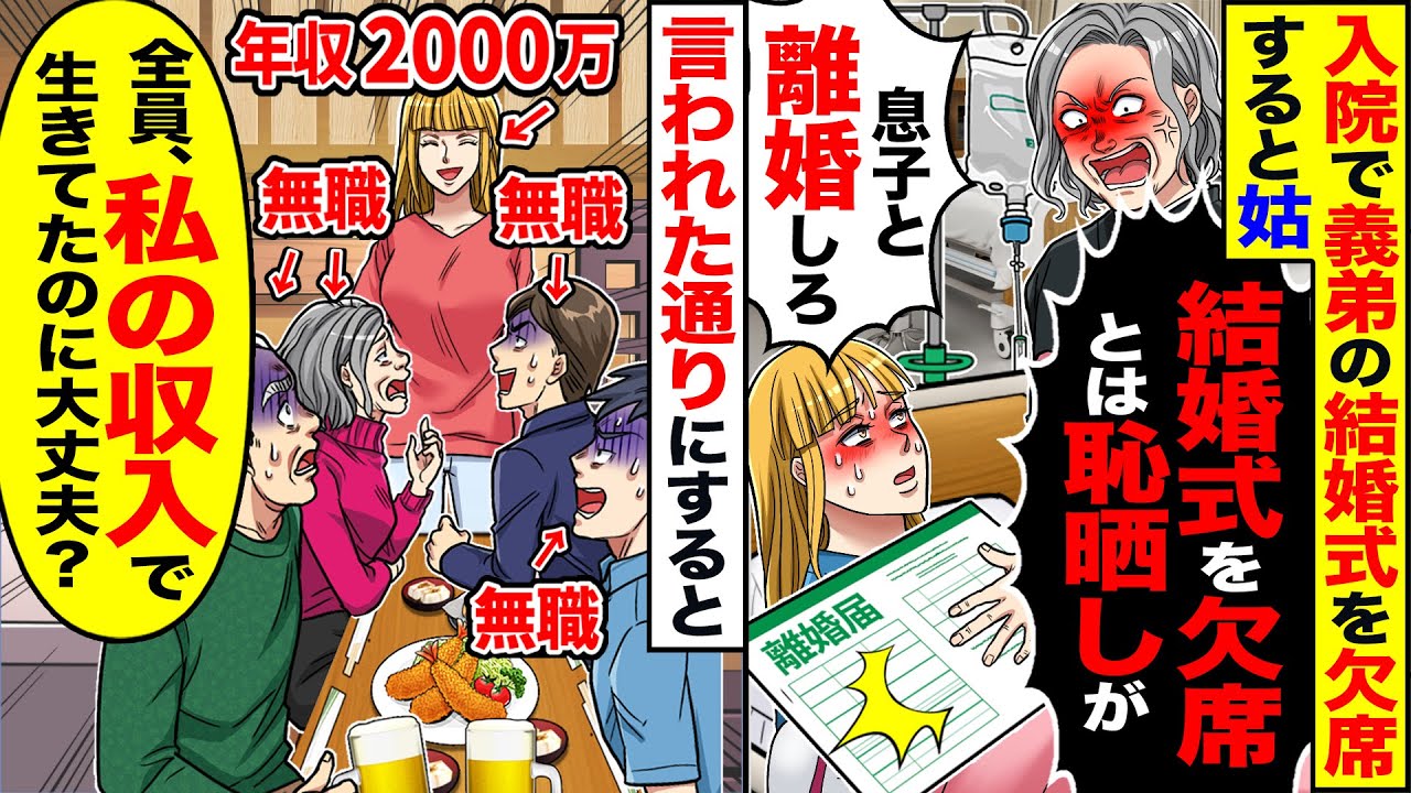 【スカッと】入院で義弟の結婚式を欠席した私に姑「結婚式を欠席とは恥さらし」「息子と離婚しろ」→離婚後「全員、私の収入で生きてたのに大丈夫？」【漫画】【漫画動画】