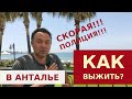 КАК ВЫЖИТЬ В ТУРЦИИ? НОМЕР СКОРОЙ ПОМОЩИ, ПОЛИЦИИ. КАК ИЗБЕЖАТЬ ШТРАФОВ?