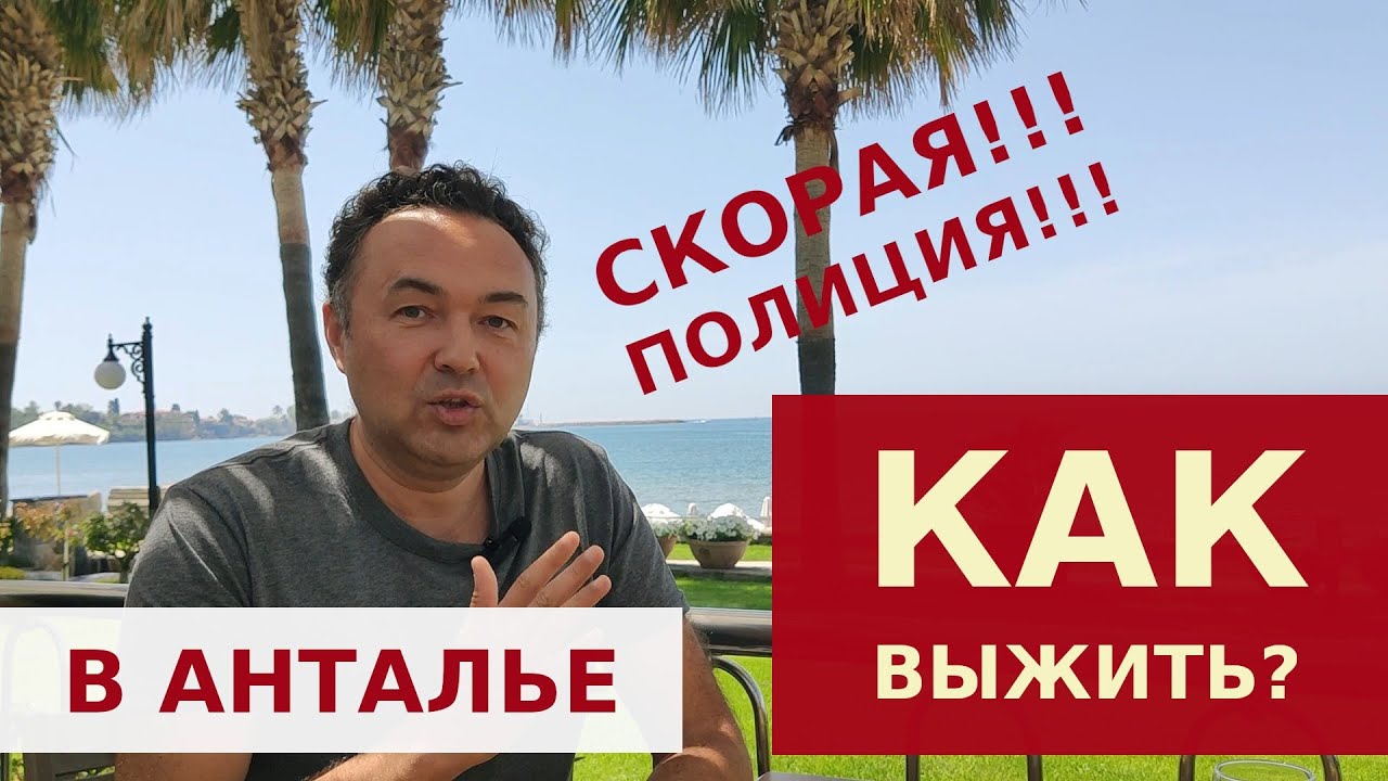 КАК ВЫЖИТЬ В ТУРЦИИ? НОМЕР СКОРОЙ ПОМОЩИ, ПОЛИЦИИ. КАК ИЗБЕЖАТЬ ШТРАФОВ ...