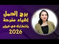 برج الحمل واقوي الانفرجات لك في فبراير 2026 