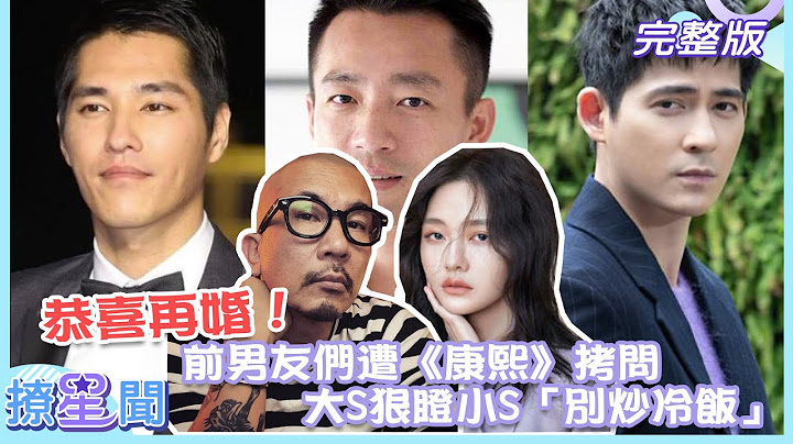【撩星闻】恭喜再婚！ 前男友们遭《康熙》拷问 大S狠瞪小S「别炒冷饭」 - 天天要闻