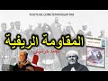 المقاومة الريفية محمد خرشيش كتاب مسموع 