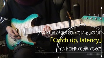 UNISON SQUARE GARDEN「Catch up, latency」のイントロをギターで弾いて、参加もしてみた。「風が強く吹いている」