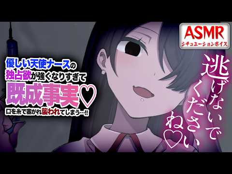【ヤンデレASMR】優しい天使ナースの独占欲が強くなりすぎて…既成事実をつくろうと口を塞がれ襲われてしまう…！！【男性向けシチュエーションボイス】CV:わいみ