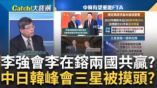 美中平衡"尹錫悅"的兩難?川普重返執政恐對韓不妙?南韓經濟困難追因! 吳嘉隆曝"中國養套殺三部曲"重擊｜王志郁 主持｜20240527｜Catch大錢潮 feat.吳嘉隆