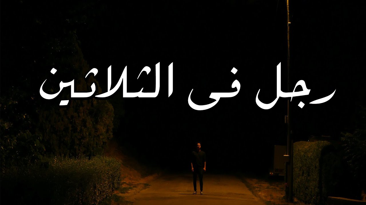 قصص رعب : رجل في الثلاثين