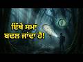 ਭਾਰਤ ਦਾ ਜੰਗਲ ਜਿੱਥੇ ਸਮਾਂ ਬਦਲ ਜਾਂਦਾ ਹੈ 😨 | India’s Top 3 Unsolved Mysteries