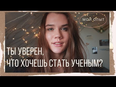 КАРЬЕРА УЧЕНОГО / Как стать УЧЕНЫМ? / Биофак МГУ, потом в Германию / Мой путь в НАУКЕ