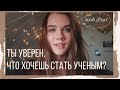 КАРЬЕРА УЧЕНОГО / Как стать УЧЕНЫМ? / Биофак МГУ, потом в Германию / Мой путь в НАУКЕ