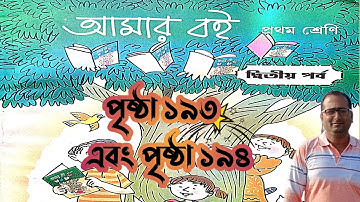 Class 1 Amar Boi page no 193 and 194 প্রথম শ্রেণি আমার বই পৃষ্ঠা ১৯৩ ও ১৯৪
