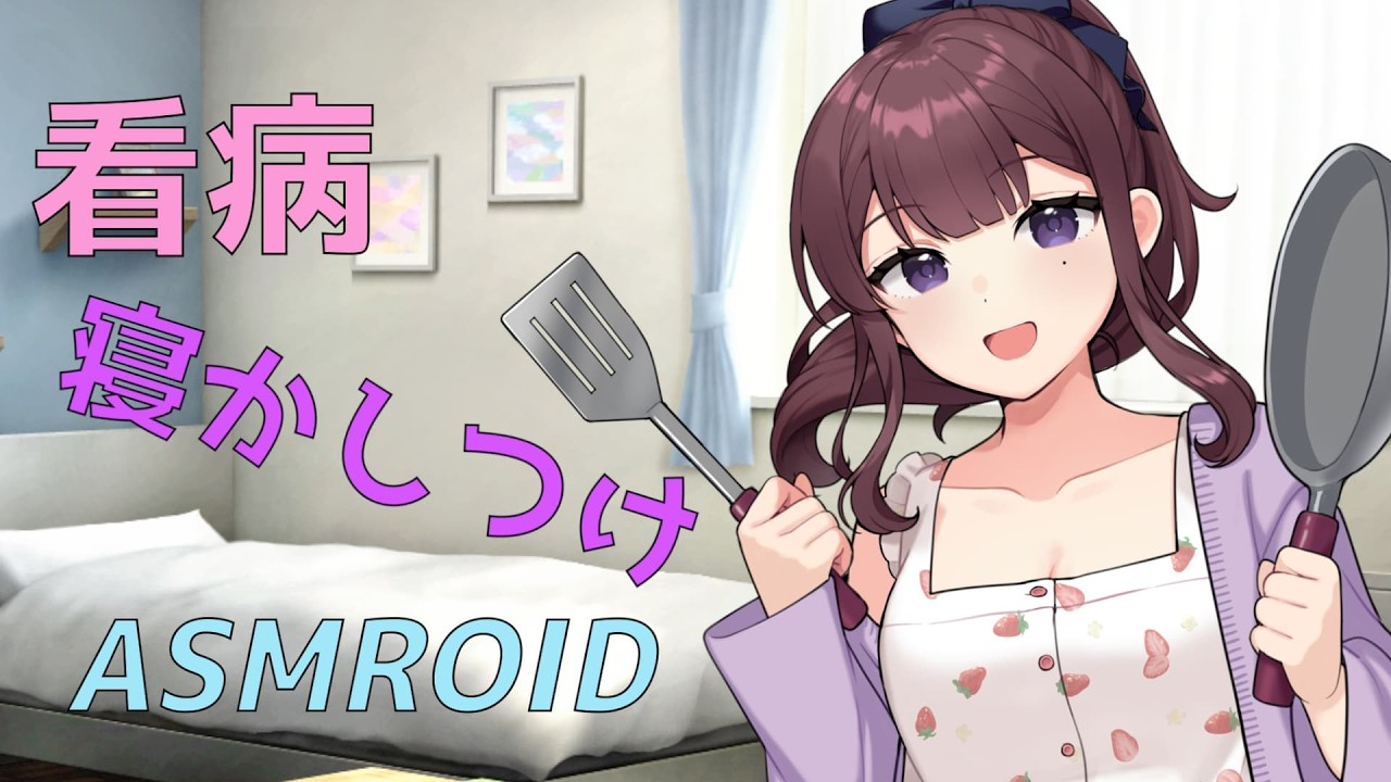 【ASMROID】花梨先輩に看病される朝【寝かしつけ？】