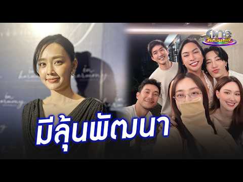 “น้ำตาล” เชียร์หนัก “ท็อป-แจ็คกี้” มีลุ้นพัฒนาความสัมพันธ์ | ประเด็นร้อน 2026