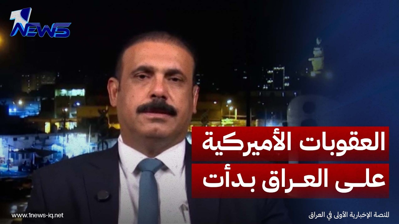 مؤيد الأزيرجاوي: العقوبات الأميركية على العراق بدأت، وما بعد 30 أيلول قد يشهد حصاراً اقتصادياً