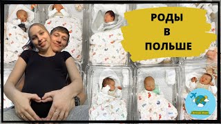 ВСЯ ПРАВДА О РОДАХ В ПОЛЬШЕ | КАК МОЯ ЖЕНА РОЖАЛА В ПОЛЬШЕ | 500+ | ЖИЗНЬ В ПОЛЬШЕ