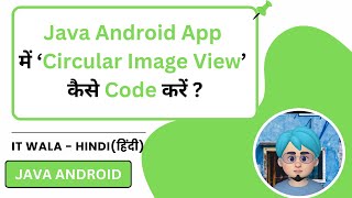 How to Implement Circular Shapeable ImageView in a Java Android App | IT WALA | HINDI-हिंदी
