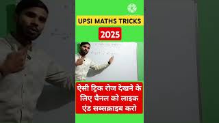 UPSI MATHS TRICKS #mathstricks #ralwayexames #relwayexame #maths #ssccglmaths #exampurmaths