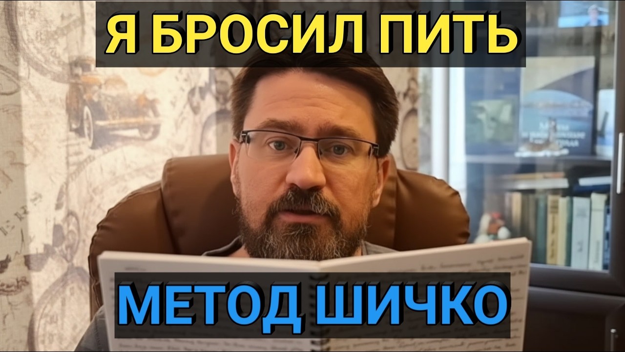 Метод Шичко: как я бросил пить. Пошаговое руководство (Мой опыт)