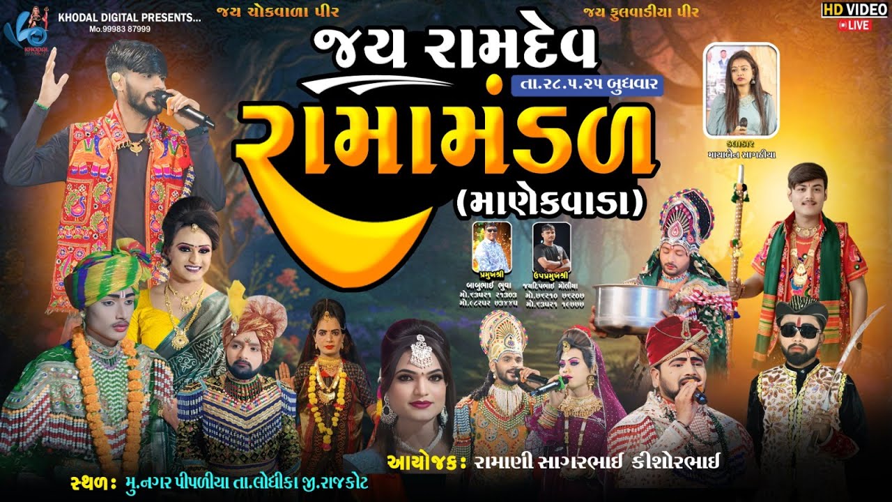 🔴 લાઈવ - માણેકવાડા નું પ્રખ્યાત જય રામદેવ રામામંડળ નગરપીપળીયા | KHODAL DIGITAL
