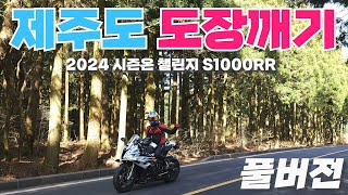 2024 S1000RR 제주 도장깨기 챌린지 풀버전 4K